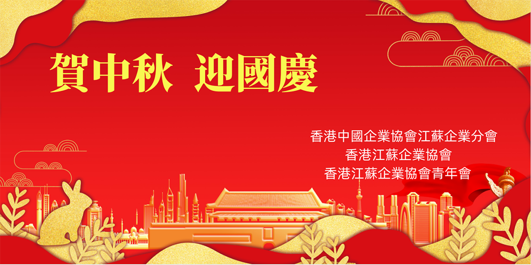 贺中秋 迎国庆
